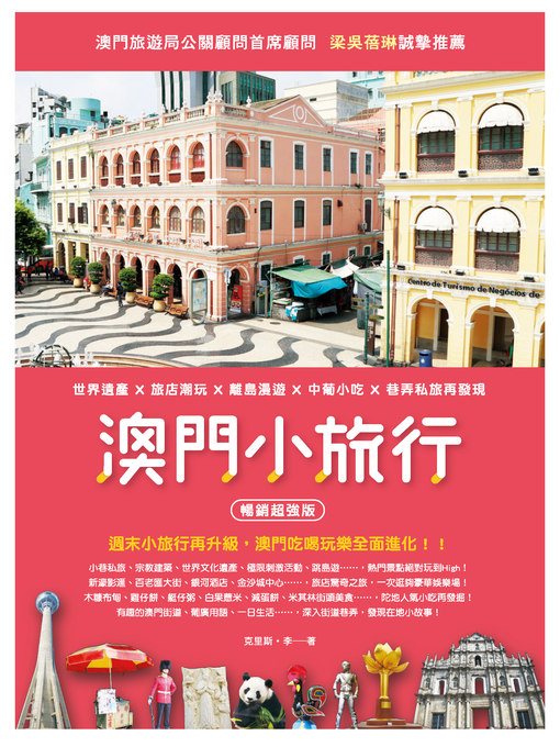 Title details for 澳門小旅行 by 克里斯．李 - Available